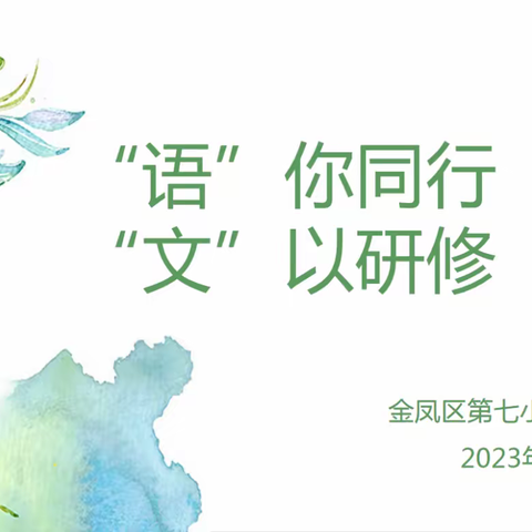 【金凤七小·教学】“语”你同行 “文”以研修——金凤区第七小学语文教研组集体备课