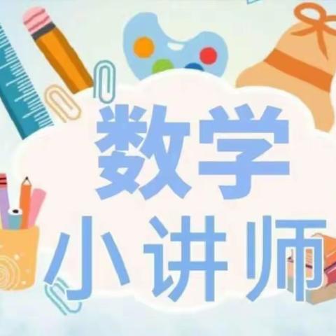 文化路小学齐福校区 “展素养.亮思维”———小讲师开讲啦！