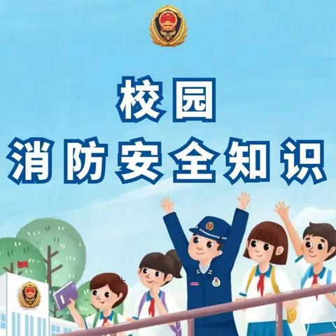 爱心幼儿园——消防演练活动