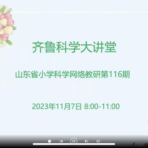 深耕细研，以研促教——武城县小学科学教师参加齐鲁大讲堂第116期活动