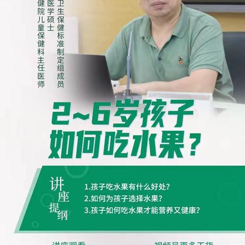 《2-6岁孩子如何吃水果》——南阳市油田华山幼儿园吴瑾琛家长学习感悟