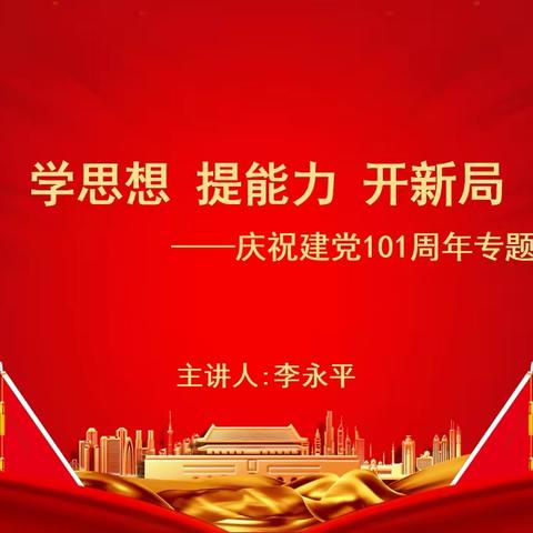 国家税务总局丹东市振兴区税务局庆祝建党101周年专题党课