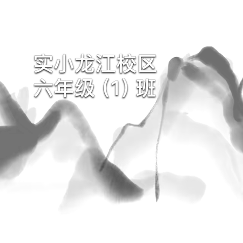 “课后服务展特色，启智润心促成长”——福安市实小龙江校区六年级（1）班参观福安市第十六届校园文化艺术节暨课后服务成果书画展