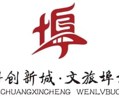 垃圾分类 从我做起——埠村街道埠村学区中心小学开展垃圾分类主题系列活动