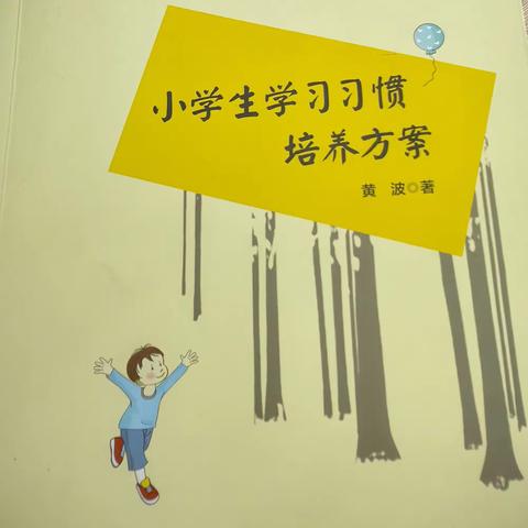 沐书香，遇见更好的自己——三思前郭平学校教师共读第四十二期活动