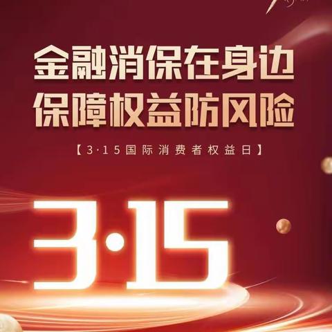 鄂尔多斯银行银达支行3.15宣传活动进社区