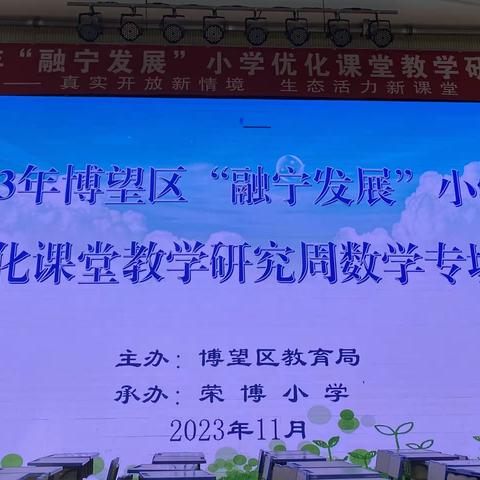 博望区2023年“融宁发展”小学优化课堂教学研究周活动音乐专场