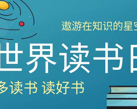 23环保1班“世界读书日”主题班会