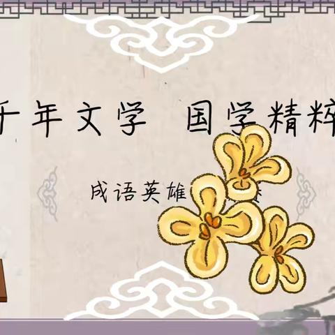 五7班——成语故事选拔赛