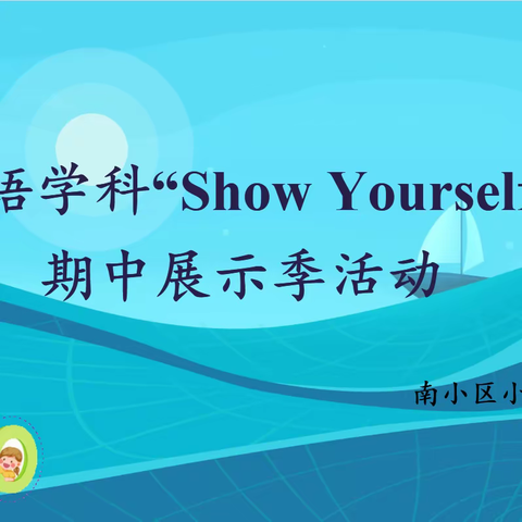 More English,  More Fun ——记南小区小学英语学科＂Show  Yourself＂期中展示季活动