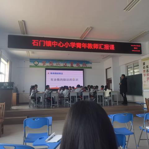 展青年风采，促教师成长——石门镇中心小学青年教师公开课暨青年教师汇报课和新教师汇报课