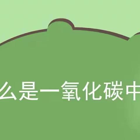 预防一氧化碳中毒安全知识宣传——马场中心幼儿园富士康第一分园