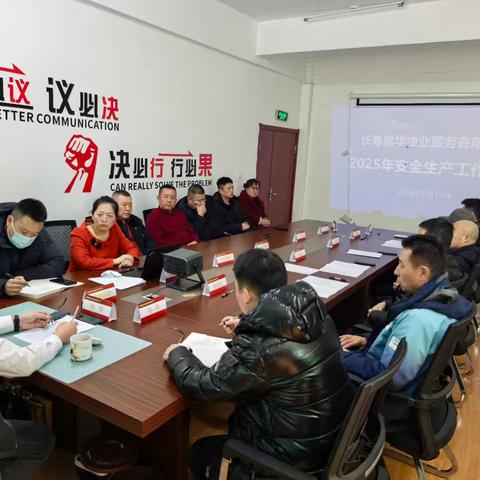 聚焦安全生产，强化责任落实——嘉华物业召开2025年安全生产工作会议