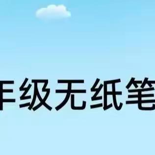 趣味无纸笔，争当智慧星——齐岗（明德）小学2023年秋一二年级无纸笔测试