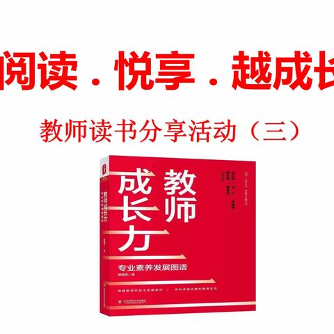 《书香校园·教师读书会》东方红学校教师读书会开展交流分享会（三）