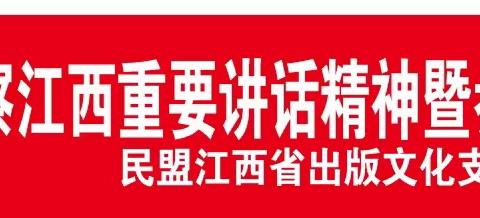 民盟江西省出版文化系统支部开展学习习近平总书记考察江西重要讲话精神暨参政议政培训工作会议