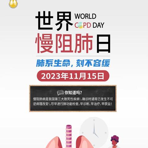 沧州市中心医院呼吸与危重症医学科一科2023年“世界慢阻肺日”义诊活动