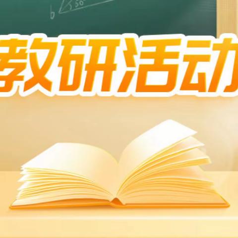 “语”你同行，“研”续成长——横州市平马镇中心学校召开2024年春期平马镇六年级毕业班语文教学研讨会议