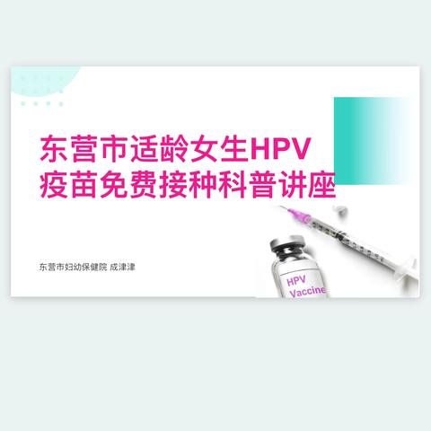 关爱女生    呵护成长------东凯中学开展适龄女孩免费接种HPV疫苗科普讲座