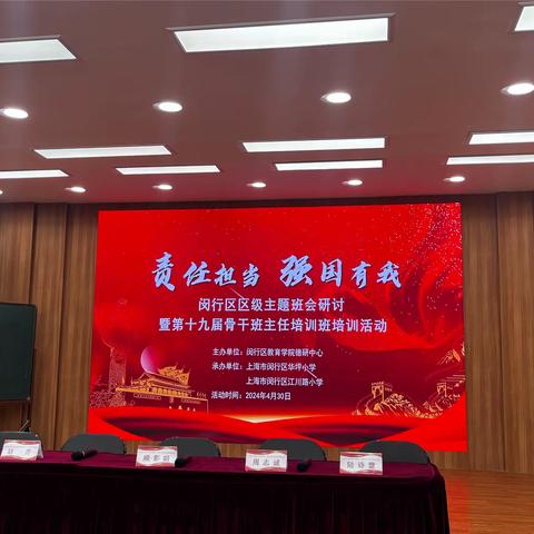 责任担当，强国有我——闵行区区级主题班会研讨暨第十九届骨干班主任培训班培训活动