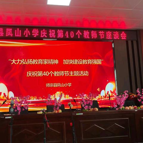 大力弘扬教育家精神，加快建设教育强国                           ——师宗县凤山小学庆祝第40个教师节主题活动