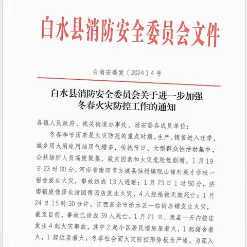 白水县消防安全委员会印发关于进一步加强冬春火灾防控工作的通知