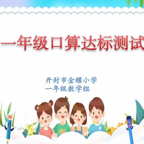 “算”出精彩 “数”我最棒——金耀小学一年级计算达标测试