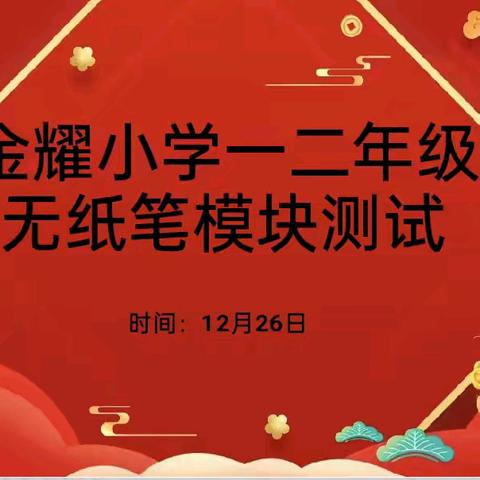 萌龙游乐园  趣味来闯关——开封市金耀小学一、二年级无纸笔模块测试