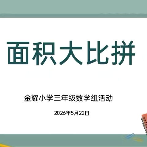 以实践探真知，以巧思悟面积——三年级《面积大比拼》综合实践活动