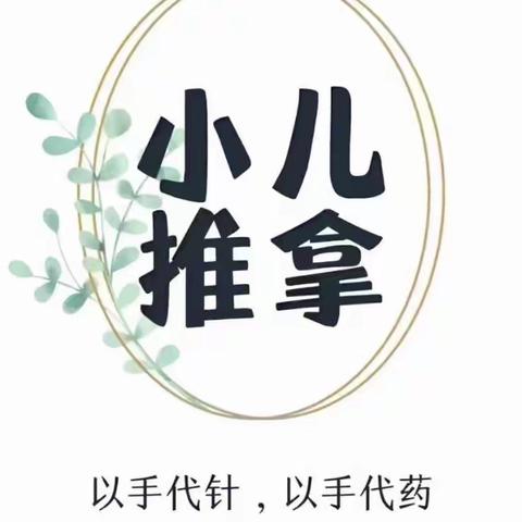 【齐河县妇幼保健院——儿童康复科】    小儿推拿：一种绿色的儿童健康守护