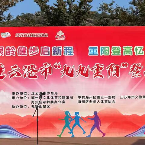 “银铃健步启新程， 重阳登高忆峥嵘”2025年连云港市“九九重阳”登高健身活动