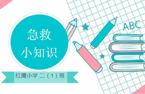 优秀家长进课堂之急救小知识——红鹰小学二年级1班