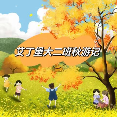 “爱在秋日，与你“趣”游玩”——探秘“东方宝石”朱鹮———艾丁堡幼儿园大二班秋游主题活动