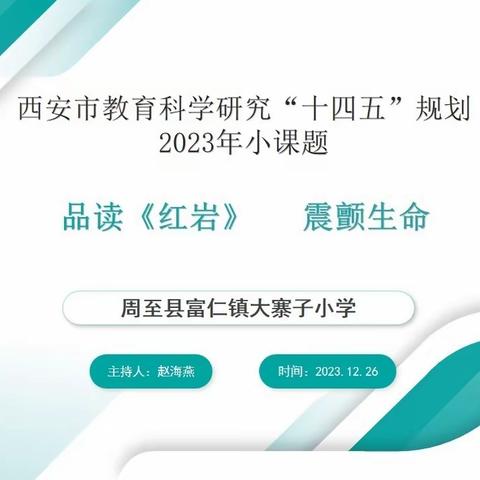 闻书香启智润心， 读经典培根铸魂——周至县富仁镇大寨子小学阅读革命经典《红岩》第二期分享活动