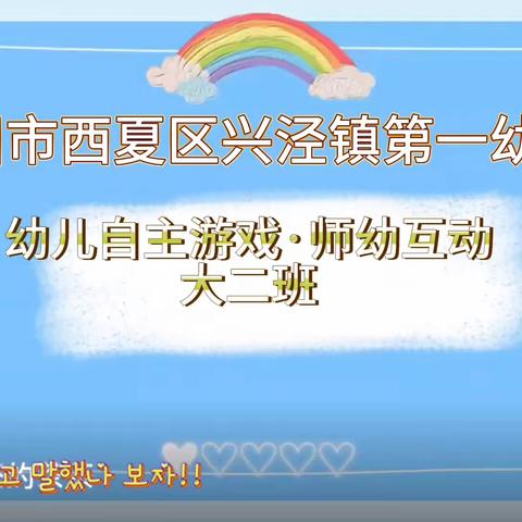 银川市西夏区兴泾镇第一幼儿园的简篇