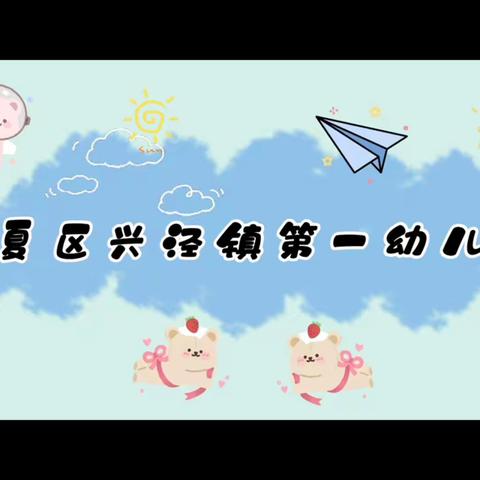 银川市西夏区兴泾镇第一幼儿园的简篇