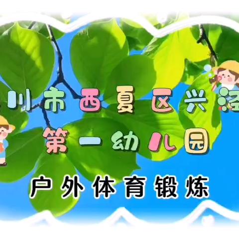 银川市西夏区兴泾镇第一幼儿园的简篇