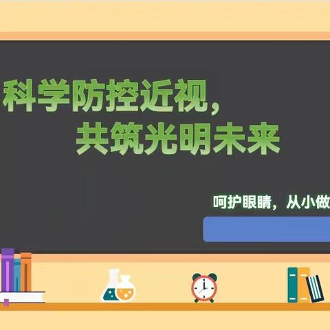 【红色茅小党建+微夜校】科学防控近视，共筑光明未来——茅家岭中心小学微夜校活动报道