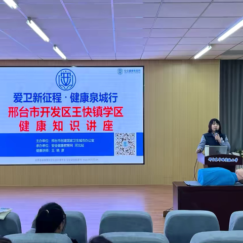 爱卫新征程，健康泉城行——邢台市开发区王快学区开展健康知识讲座