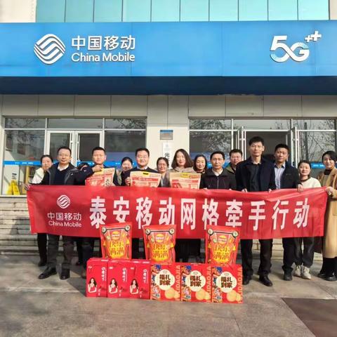 泰安公司2024年网格“牵手行动”第一期