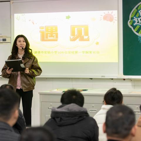 遇见 建德市实验小学105班2023学年第一学期家长会