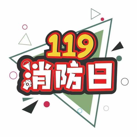 消防演习，安全“童”行——召陵区区直幼儿园消防演练