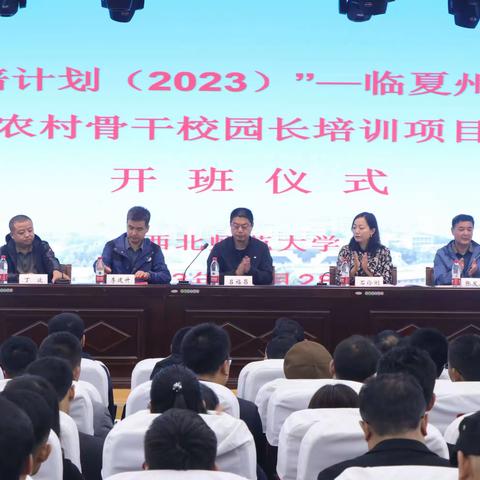 聚焦校长成长 潜心立德树人——“国培计划（2023）”临夏州州级农村骨干校园长培训活动纪实（中学组）