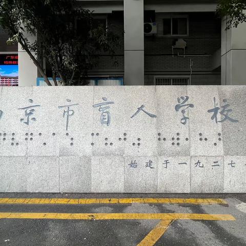 广东省特殊教育骨干教师培训班（盲）赴南京市盲人学校参观学习