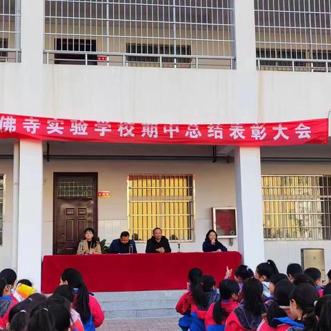 表彰大会树立榜样，百尺竿头更进一步---石佛寺实验学校2023年秋期期中总结表彰大会