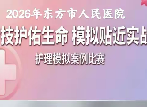“精技护佑生命 模拟贴近实战” 2026年三年内新入职护士护理模拟案例比赛