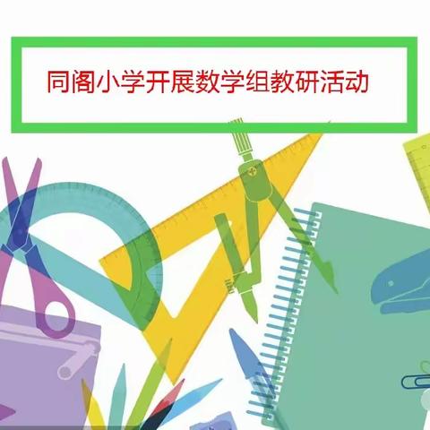 【李村镇同阁小学】抓课堂主阵地    促教学高效率