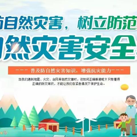 携手防灾，守护家园——天柱山幼儿园