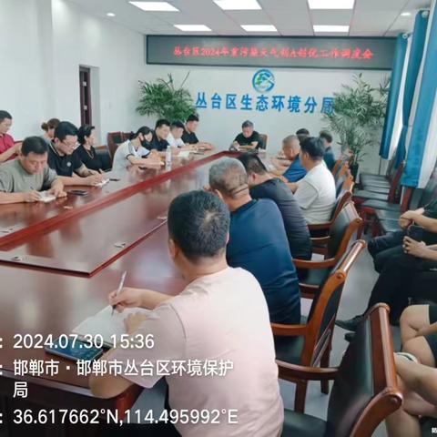 丛台区生态环境分局组织召开企业创A创优工作调度会