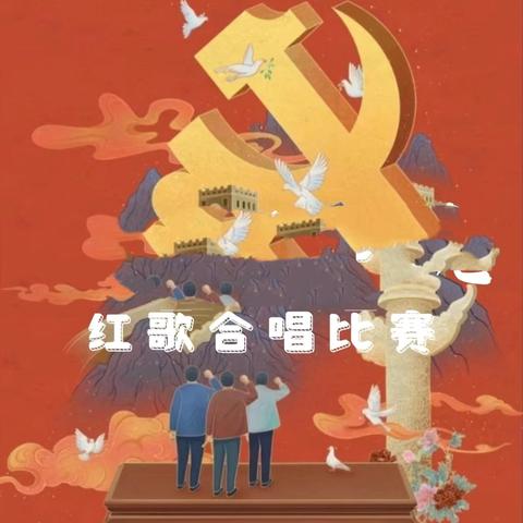 唱支红歌给党听——崇义中心小学“唱红歌 庆六一”合唱比赛